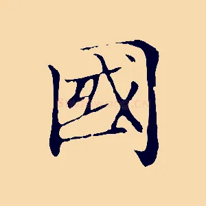 國