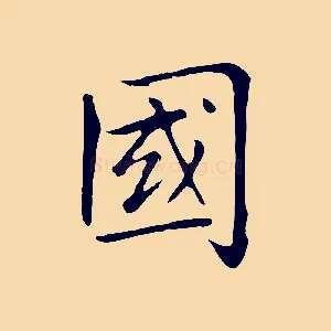 國