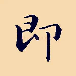 即