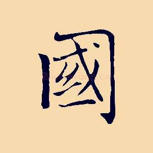 國