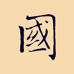 國