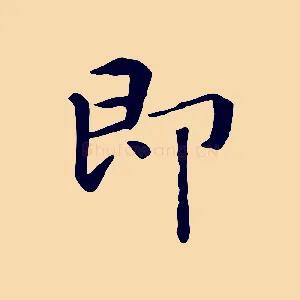 即
