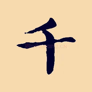 千
