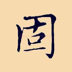 固