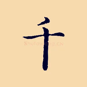 千