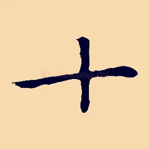十