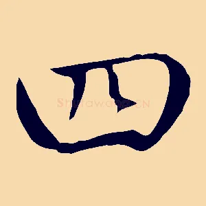 四