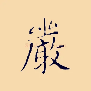 嚴
