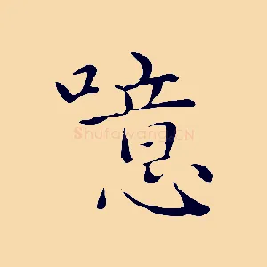 噫