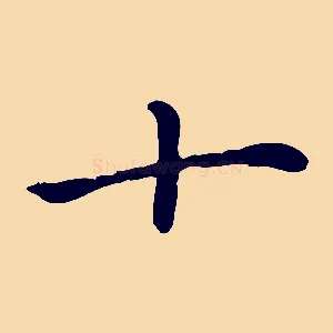 十