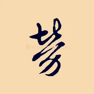 勞