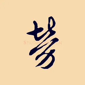 勞