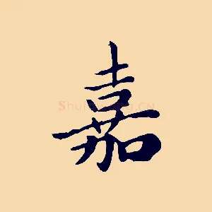 嘉