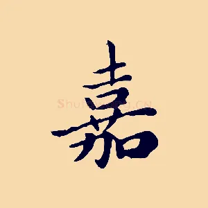 嘉