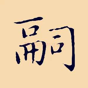 嗣
