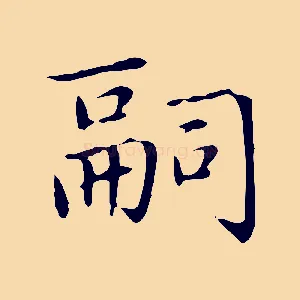 嗣