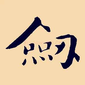 劍