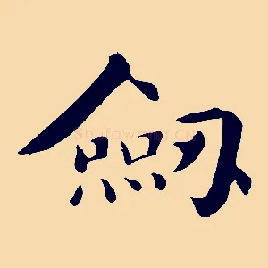劍