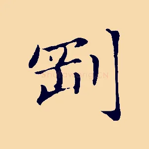 剛