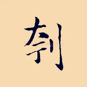 刳
