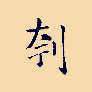 刳