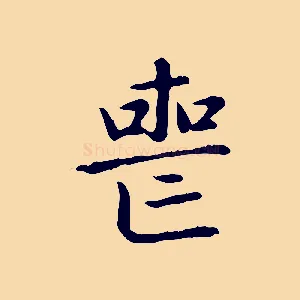 喪