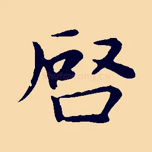 啟