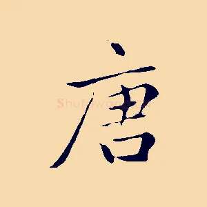 唐