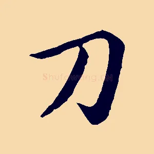 刀