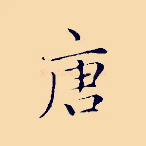 唐