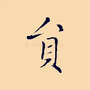 員