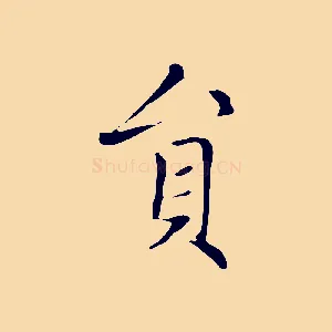 員