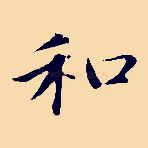 和