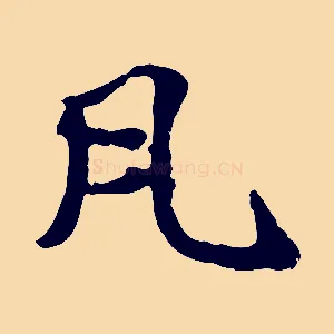 凡