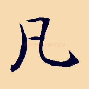 凡
