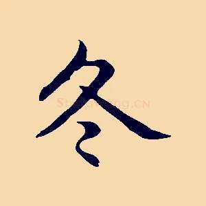 冬