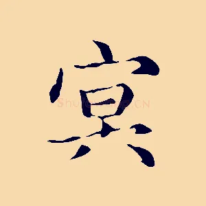 冥