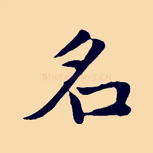 名
