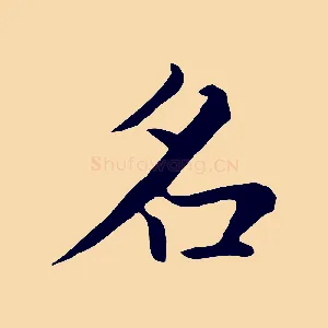 名