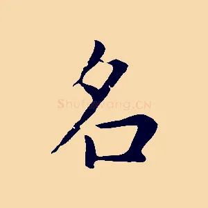 名