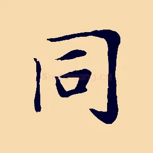 同