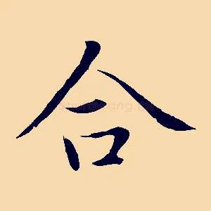 合