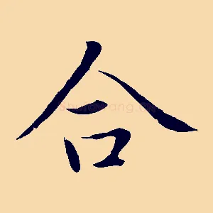 合