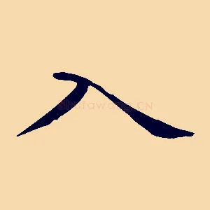 入