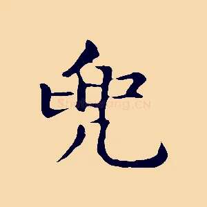 兜
