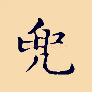 兜