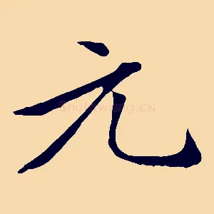 元