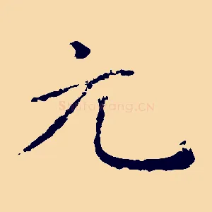 元