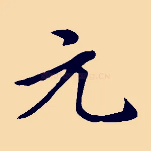 元