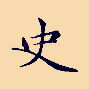 史